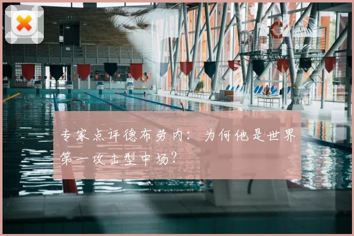 专家点评德布劳内：为何他是世界第一攻击型中场？