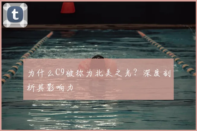 为什么C9被称为北美之光？深度剖析其影响力