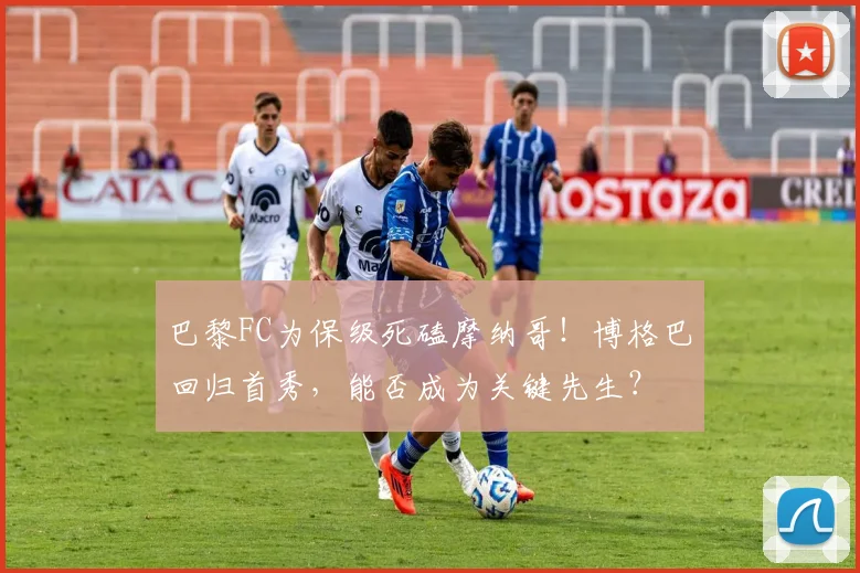 巴黎FC为保级死磕摩纳哥！博格巴回归首秀，能否成为关键先生？