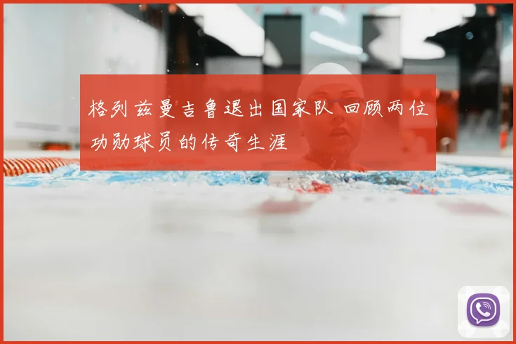格列兹曼吉鲁退出国家队 回顾两位功勋球员的传奇生涯