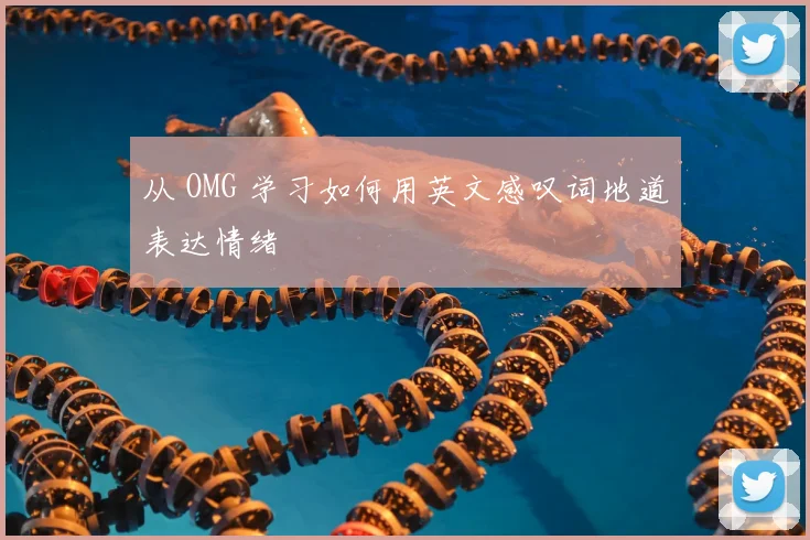 从 OMG 学习如何用英文感叹词地道表达情绪