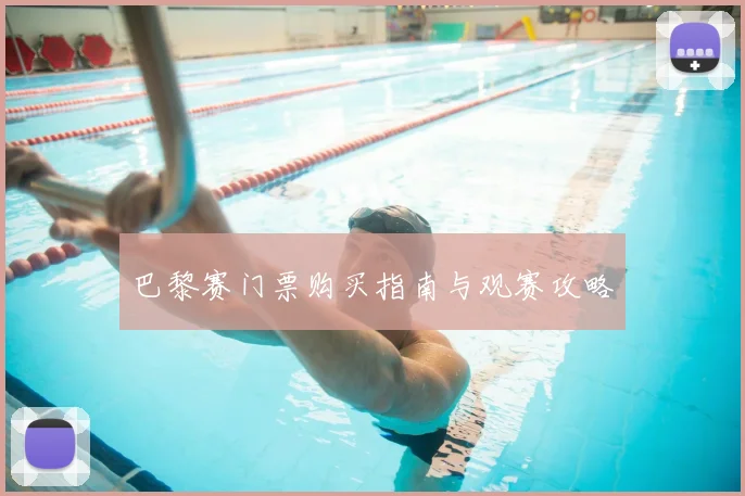 巴黎赛门票购买指南与观赛攻略
