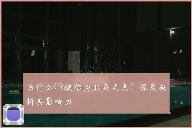 为什么C9被称为北美之光?深度剖析其影响力