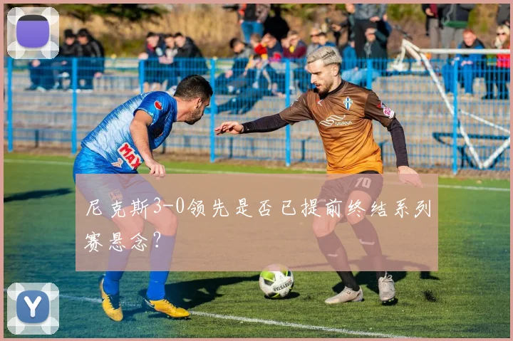 尼克斯3-0领先是否已提前终结系列赛悬念?