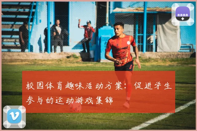 校园体育趣味活动方案：促进学生参与的运动游戏集锦