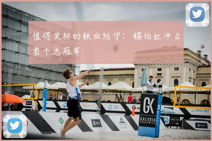 值得奖杯的铁血防守:锡伯杜冲击首个总冠军