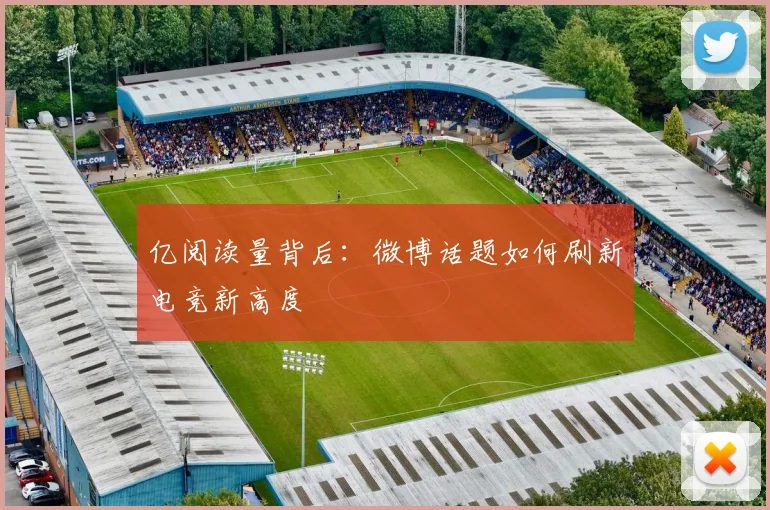 亿阅读量背后：微博话题如何刷新电竞新高度