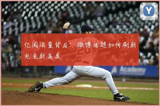 亿阅读量背后：微博话题如何刷新电竞新高度