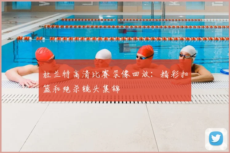 杜兰特高清比赛录像回放：精彩扣篮和绝杀镜头集锦