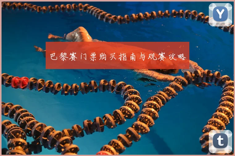 巴黎赛门票购买指南与观赛攻略