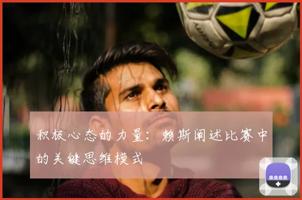 积极心态的力量：赖斯阐述比赛中的关键思维模式