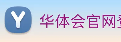 华体会官网登录入口 logo